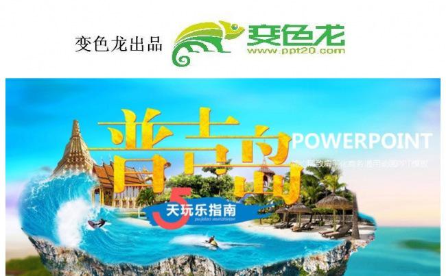 普吉岛旅游 商务通用 工作总结计划缩略图