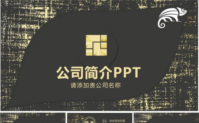 黑色经典霸气风格企业介绍PPT缩略图