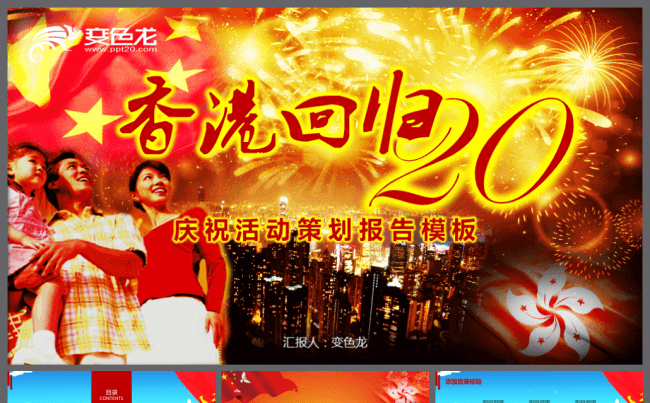 【境海】2017香港回归20年庆祝活动策划模板缩略图