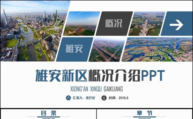【内容详实】简洁河北雄安新区概况介绍PPT模板缩略图