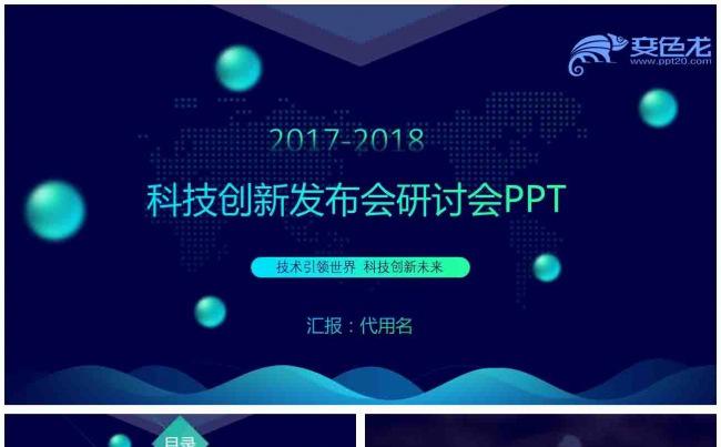 炫酷科技发布会商务汇报演示PPT模板缩略图