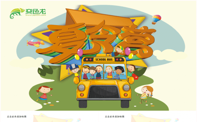 可爱暑期暑假夏令营相册旅游旅行记相册郊游幼儿园培训班暑期招生缩略图