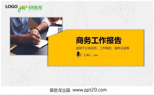 【计划总结】通用商务工作报告PPT动态模板缩略图