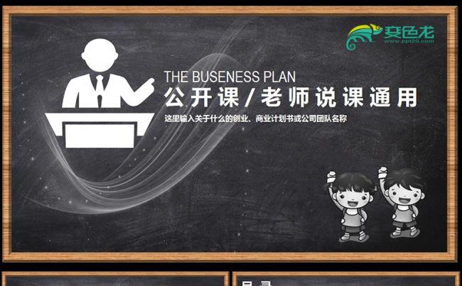  黑板报课程设计教师说课PPT模板,缩略图