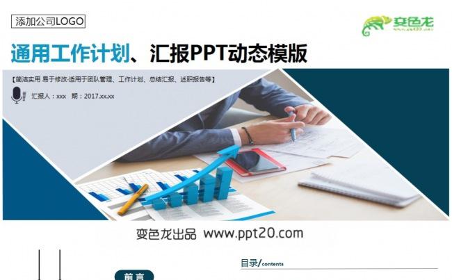 【计划总结】通用工作计划、汇报PPT动态模板缩略图