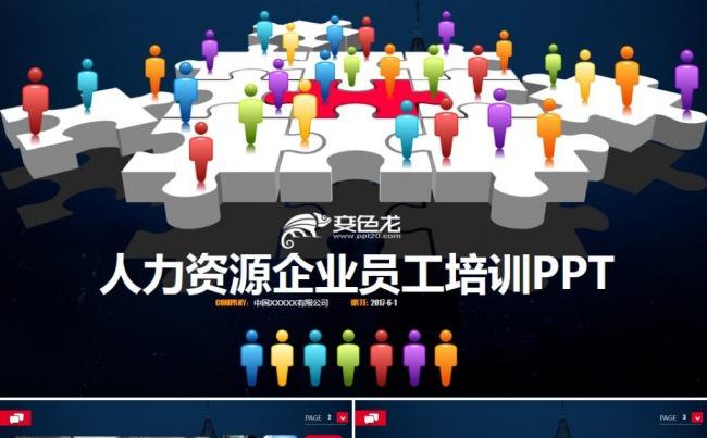 人力资源培训公司企业新员工职员培训演讲工作报告商务ppt模板缩略图