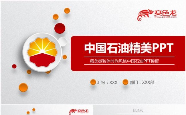 中石油中国石油中国石化油田加油站油田勘探PPT模板缩略图