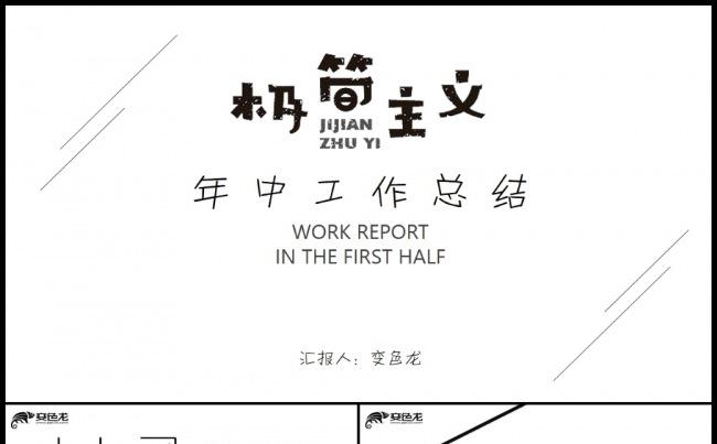 【极简主义】时尚年中上半年工作总结PPT缩略图