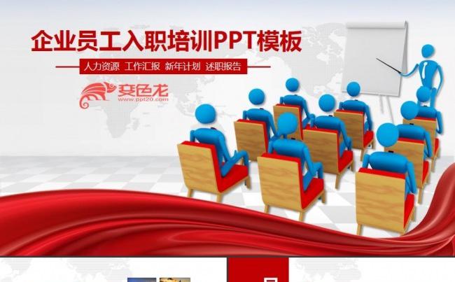 员工入职培训公司企业新员工职员培训演讲工作报告商务ppt模板缩略图