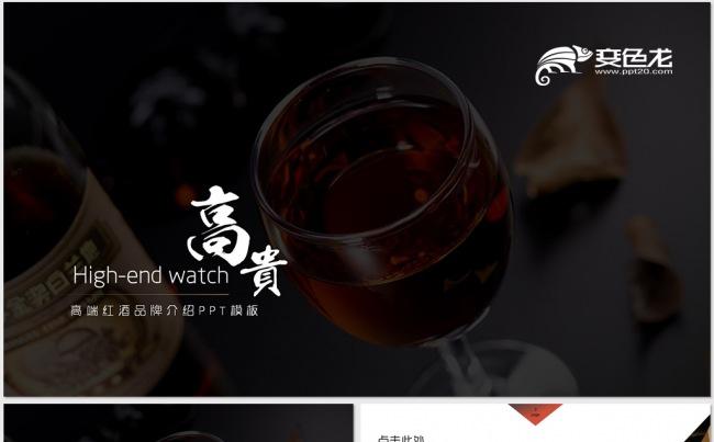 【dai】高端葡萄酒红酒品牌介绍PPT模板缩略图