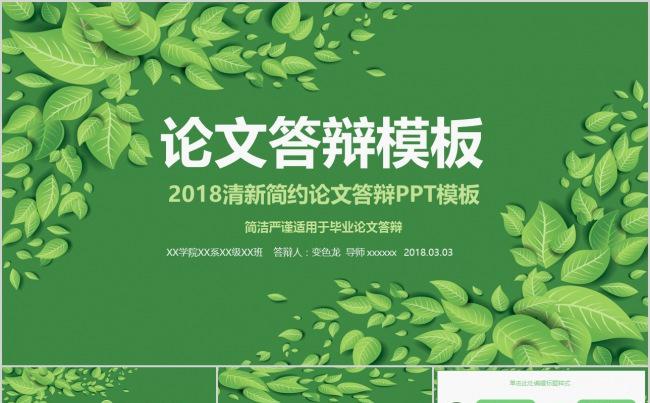 绿色环保毕业答辩PPT模板缩略图