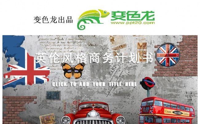 2017英伦风格复古 商业计划书 年终总结计划缩略图