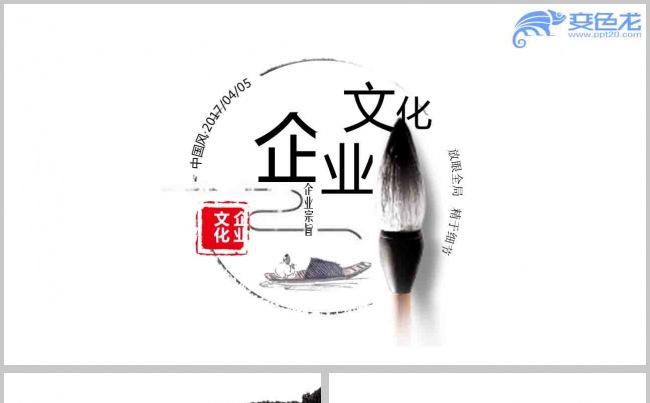 清新素雅水墨中国风企业宣传PPT模板缩略图