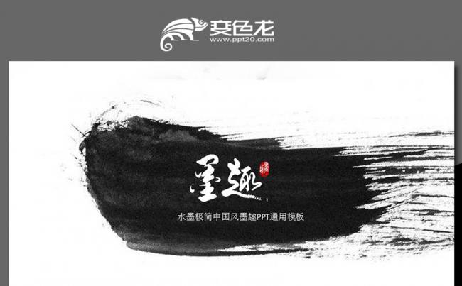 水墨极简中国风商务通用PPT模板缩略图