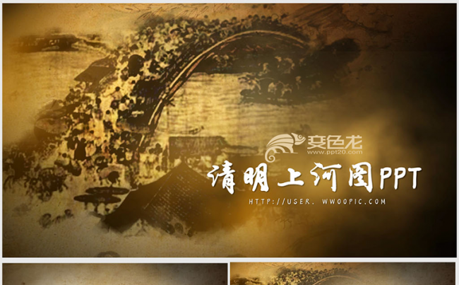 清明上河图古代风ppt课件	缩略图