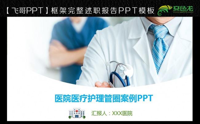 【飞哥PPT】医院医学医疗成果汇报护理品管圈ppt模板缩略图