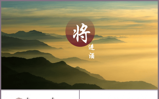 【将进酒】山河壮哉文艺复古中国风工作汇报总结商务活动课件通用缩略图