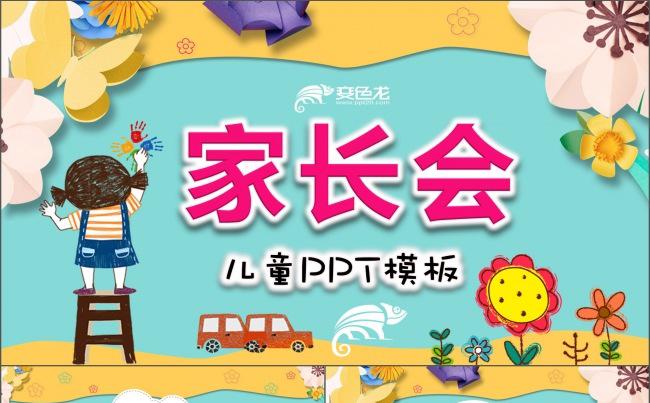 幼儿园家长会PPT模板  可爱卡通儿童教育动画模板缩略图