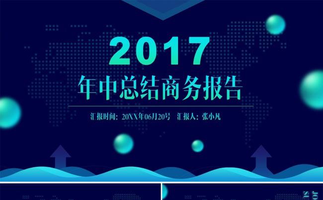 2017蓝色商务通用风年中总结ppt模板缩略图