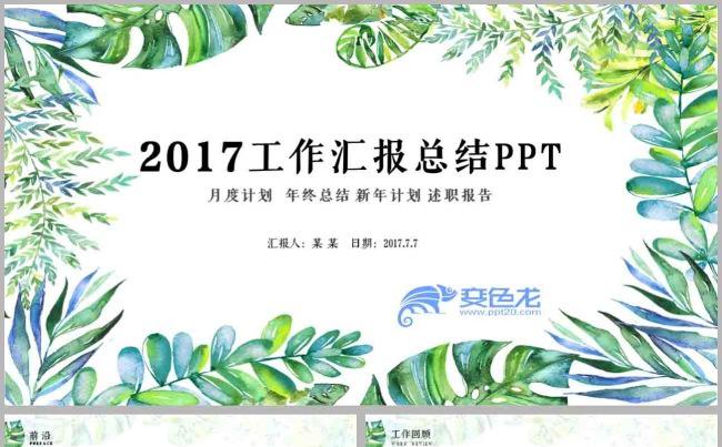 手绘绿叶小清新月度季度年中工作汇报PPT模板缩略图