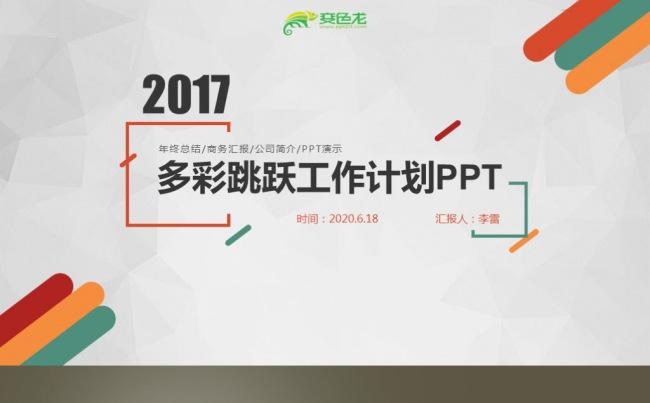 【最光阴】清新多彩动感工作计划年中总结团队建设述职培训模板缩略图