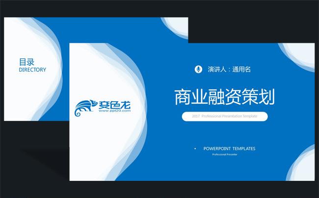 蓝色商务创业融资计划商业招商策划书PPT模板缩略图