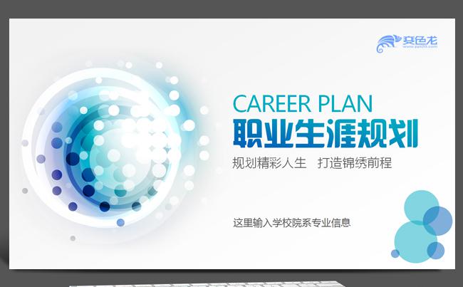 简约创意实用职业生涯规划大学生个人简历个人规划ppt模板缩略图