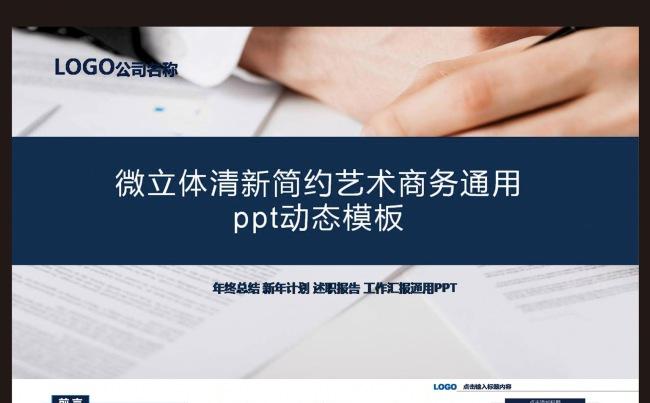微立体清新简约艺术商务通用ppt动态模板缩略图
