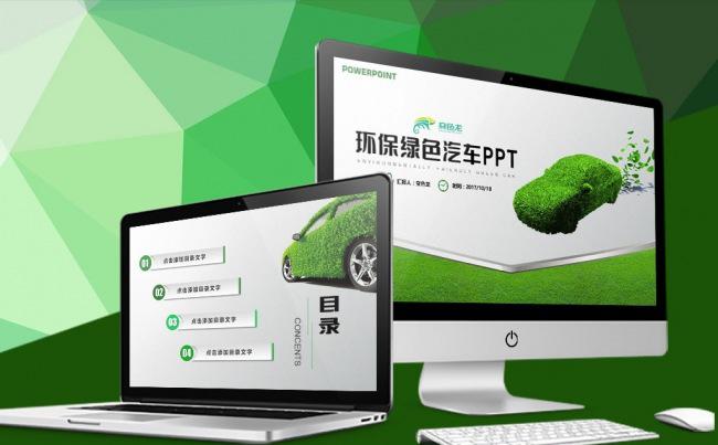 环保绿色低碳出行汽车PPT缩略图