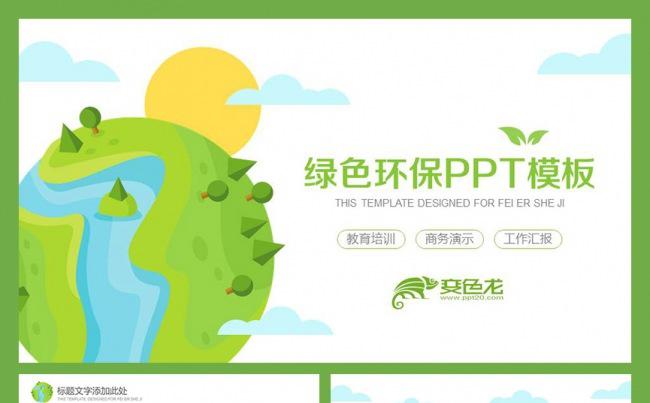 扁平化绿色环保-教育机构-工作总结汇报-商务演示PPT模板缩略图