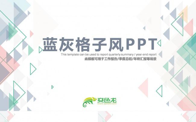 蓝灰色格子方格小清新淡雅PPT模板工作汇报计划总结求职简历缩略图