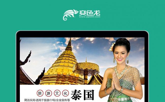 泰国文化泰国旅游PPT模板素材下载缩略图