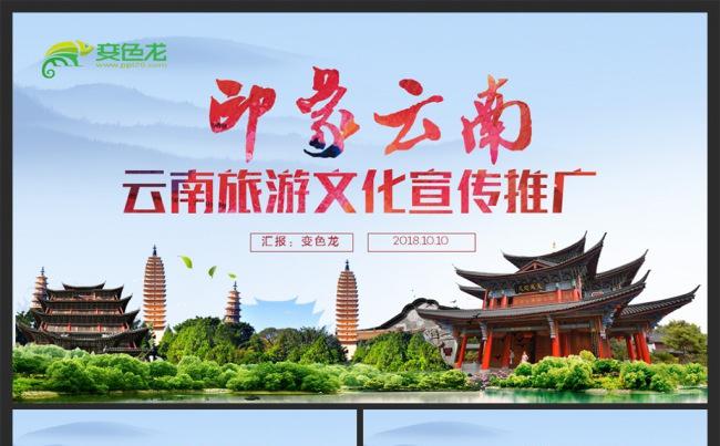 【印象云南】云南旅游文化旅游宣传推广PPT模板缩略图