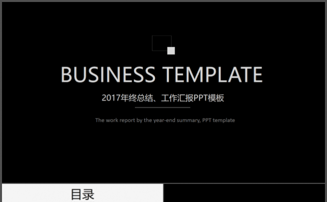 2017高级黑白商务风模板缩略图