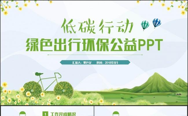 【低碳行动】简约绿色出行社区环保公益总结计划培训PPT缩略图