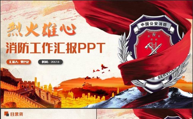 【烈火雄心】动感完整消防队消防员消防安全工作报告PPT缩略图