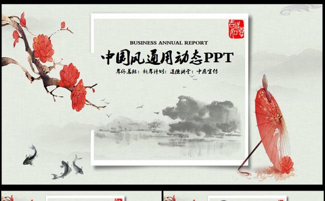 中国风ppt模板古典动态水墨风格缩略图