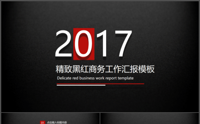精致黑红商务工作汇报模板缩略图