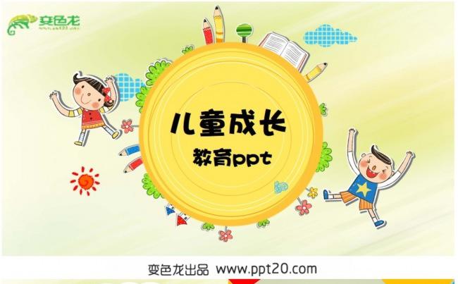 【课件】儿童成长教育-PPT动态演示模板缩略图