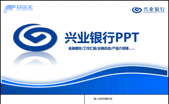 兴业银行金融理财商务培训工作汇报通用PPT模板缩略图