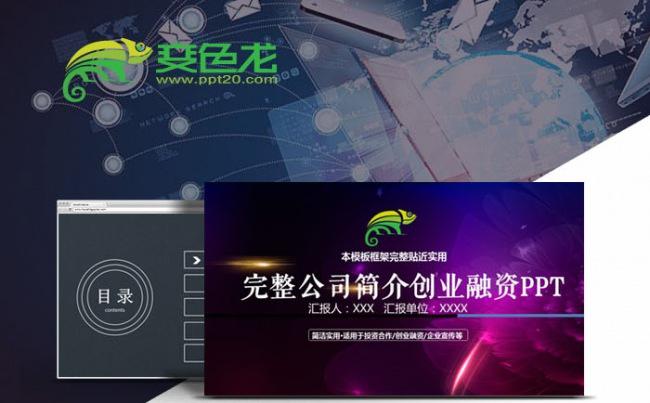 简洁大气公司简介介绍创业融资PPT模板公司招聘宣传缩略图
