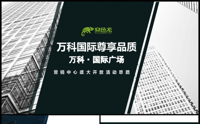 【牛魔王强力推荐】房地产企业品牌项目营销活动类PPT模板缩略图