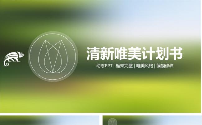 清新唯美企业计划书缩略图