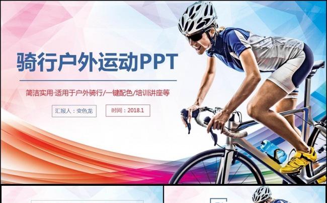 多彩时尚骑行户外运动健身体育锻炼自行车比赛PPT缩略图