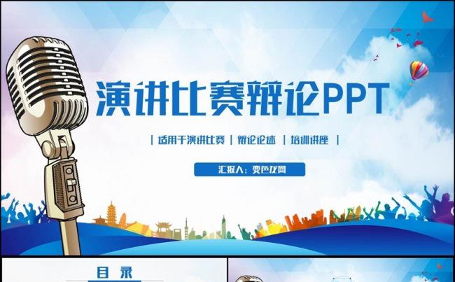 蓝色动感演讲比赛演说答辩辩论主持人金话筒PPT缩略图