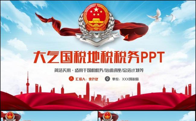 框架完整动感国税地税税务局PPT缩略图