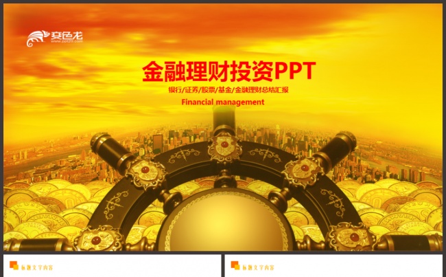 金融理财投资证券银行2017工作计划通用PPT缩略图