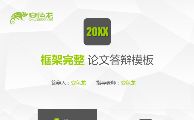 绿色清新框架完整论文答辩PPT模板缩略图