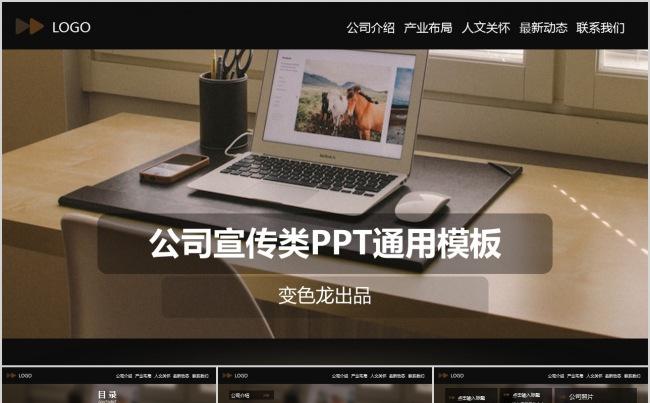 公司宣传通用PPT模板缩略图