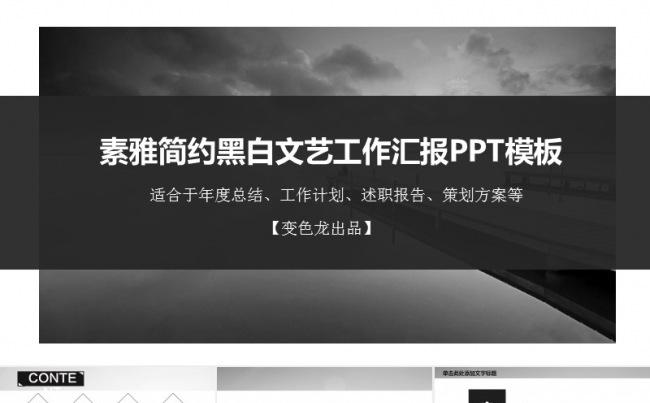 素雅简约黑白文艺工作总结工作汇报PPT模板缩略图